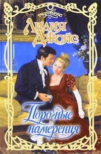 Обложка книги «Порочные намерения»