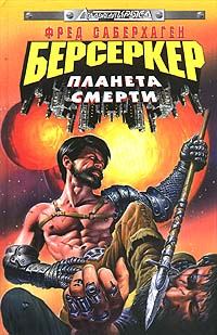 Обложка книги «Планета Берсеркера (Планета Смерти)»