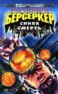 Обложка книги «Синяя смерть»