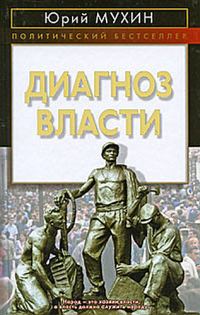 Обложка книги «Диагноз власти»