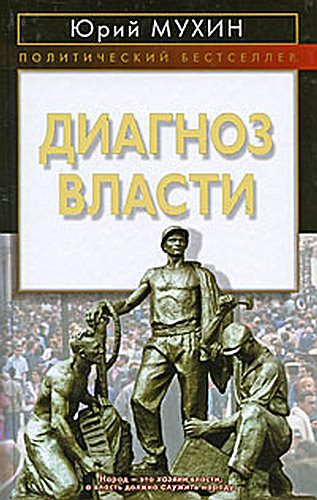 Обложка книги «Диагноз власти»