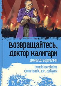 Обложка книги «Возвращайтесь, доктор Калигари»