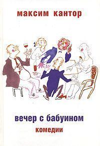 Обложка книги «Вечер с бабуином: Комедии»