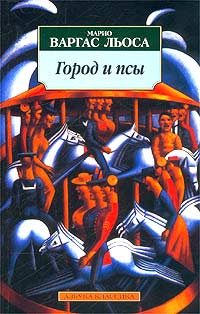 Обложка книги «Город и псы»