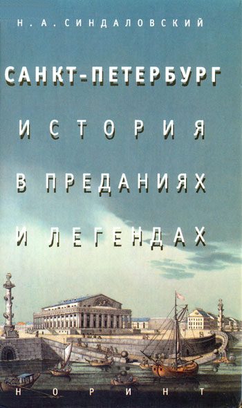 Обложка книги «Санкт-Петербург – история в преданиях и легендах»