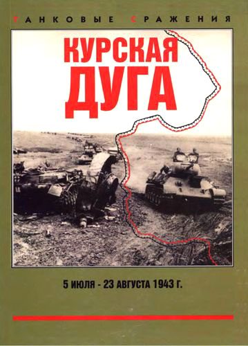 Обложка книги «Курская дуга. 5 июля — 23 августа 1943 г.»