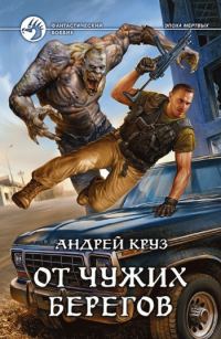 Обложка книги «Я! Еду! Домой! От чужих берегов»