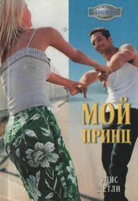 Обложка книги «Мой принц»