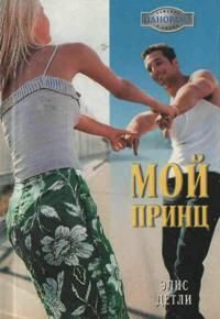 Обложка книги «Мой принц»