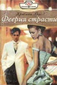 Обложка книги «Феерия страсти»