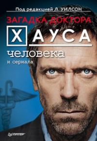 Обложка книги «Загадка доктора Хауса человека и сериала»