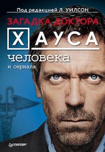 Обложка книги «Загадка доктора Хауса человека и сериала»