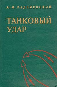 Обложка книги «Танковый удар»