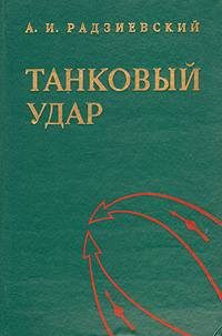 Обложка книги «Танковый удар»