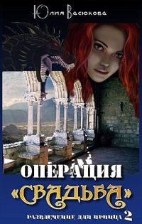 Обложка книги «Операция «Свадьба»»