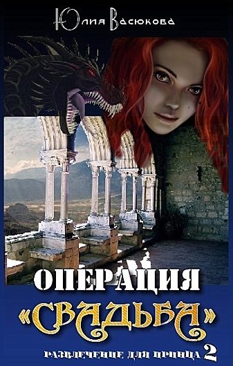 Обложка книги «Операция «Свадьба»»