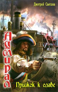 Обложка книги «Прыжок к славе»