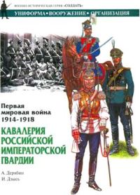Обложка книги «Первая мировая война 1914-1918. Кавалерия Российской Императорской гвардии»