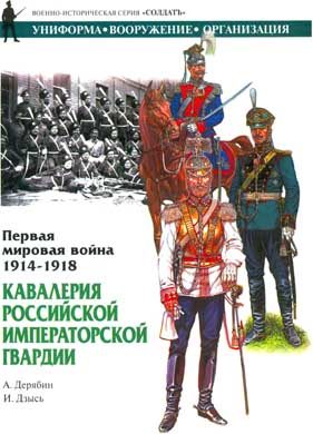Обложка книги «Первая мировая война 1914-1918. Кавалерия Российской Императорской гвардии»