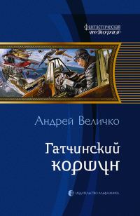 Обложка книги «Гатчинский коршун»