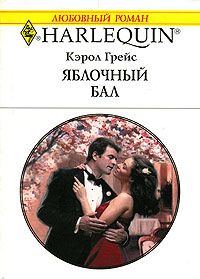 Обложка книги «Яблочный бал»