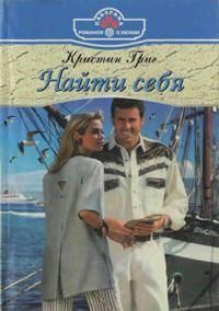 Обложка книги «Найти себя»