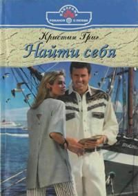 Обложка книги «Найти себя»