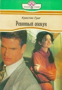Обложка книги «Ревнивый опекун»