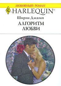 Обложка книги «Алгоритм любви»