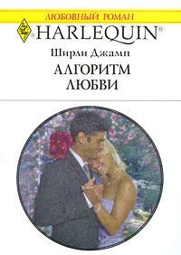 Обложка книги «Алгоритм любви»