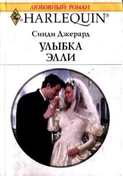 Обложка книги «Улыбка Элли»