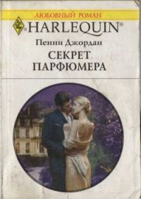Обложка книги «Секрет парфюмера»