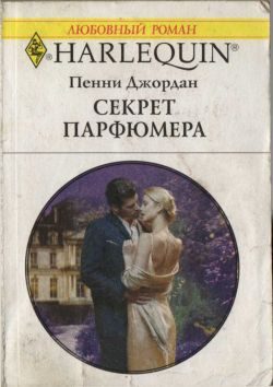 Обложка книги «Секрет парфюмера»