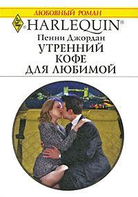 Обложка книги «Утренний кофе для любимой»