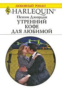 Обложка книги «Утренний кофе для любимой»