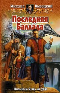 Обложка книги «Последняя Баллада»