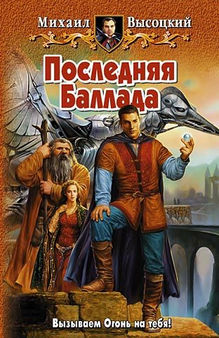 Обложка книги «Последняя Баллада»