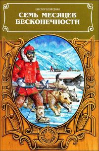 Обложка книги «Семь месяцев бесконечности»
