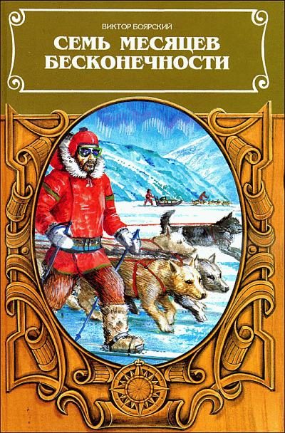 Обложка книги «Семь месяцев бесконечности»