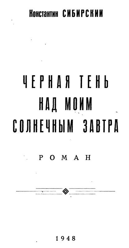 Обложка книги «Черная тень над моим солнечным завтра»