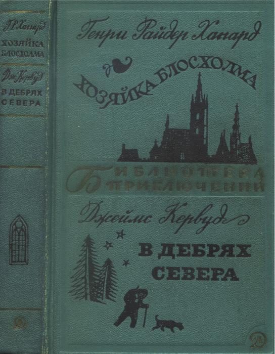 Обложка книги «Хозяйка Блосхолма. В дебрях Севера»