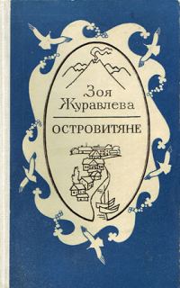 Обложка книги «Островитяне»
