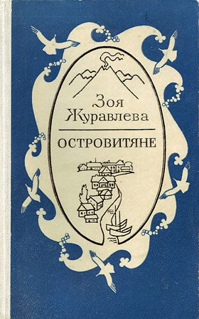 Обложка книги «Островитяне»