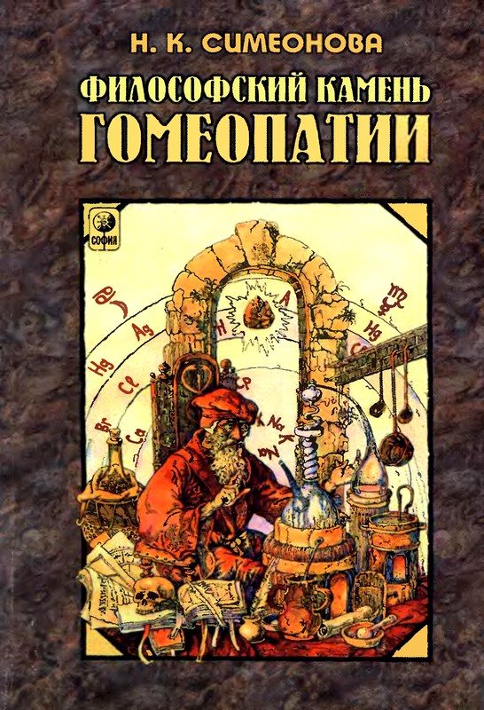 Обложка книги «Философский камень гомеопатии»