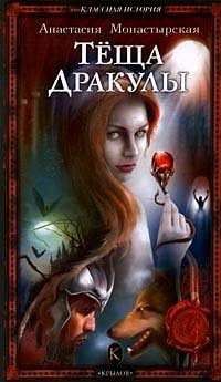 Обложка книги «Теща Дракулы»