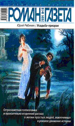 Обложка книги «Усадьба-призрак»