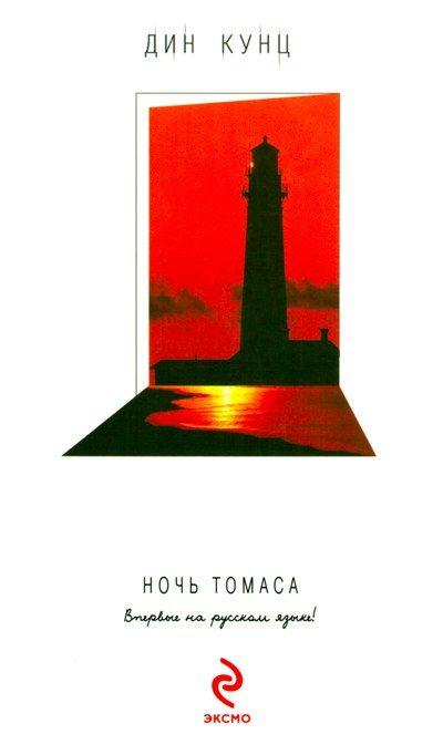 Обложка книги «Ночь Томаса»