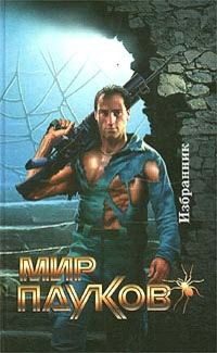 Обложка книги «Избранник»