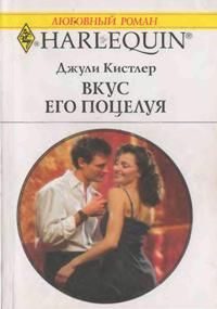 Обложка книги «Вкус его поцелуя»
