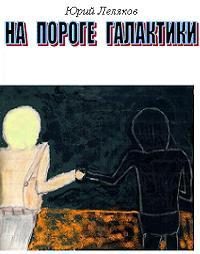 Обложка книги «На пороге Галактики»